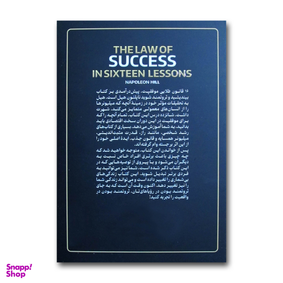 کتاب 16 قانون طلایی موفقیت اثر ناپلئون هیل ترجمه مهدی حلوائی انتشارات آذربیان