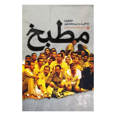 کتاب مطبخ اثر حسین شیردل انتشارات سوره مهر