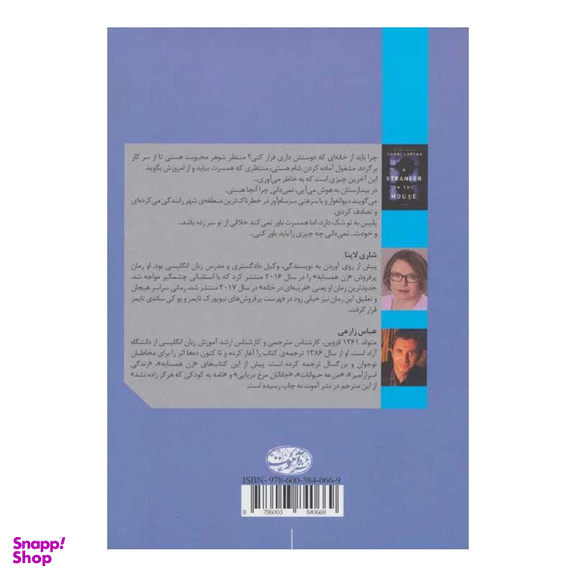 کتاب غریبه ای در خانه اثر شاری لاپنا نشر آموت