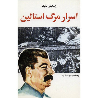 کتاب اسرار مرگ استالین اثر ع. آوتور خانوف نشر امیر کبیر