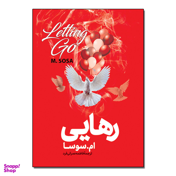 کتاب رهایی اثر ام سوسا ترجمه فاطمه عمرانی فرد انتشارات آذربیان