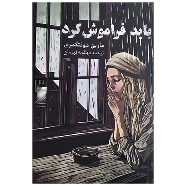 کتاب باید فراموشش کرد اثر مارن مونتگمری نشر پیکان