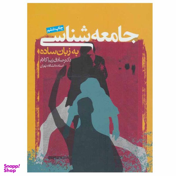 کتاب جامعه شناسی به زبان ساده اثر دکتر صادق زیباکلام انتشارات روزنه