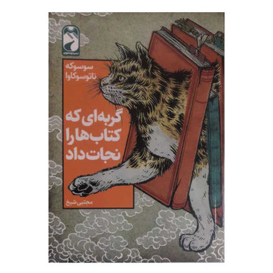 کتاب گربه ای که کتاب ها را نجات داد اثر سوسوکه ناتوسوکاوا نشر خودمونی