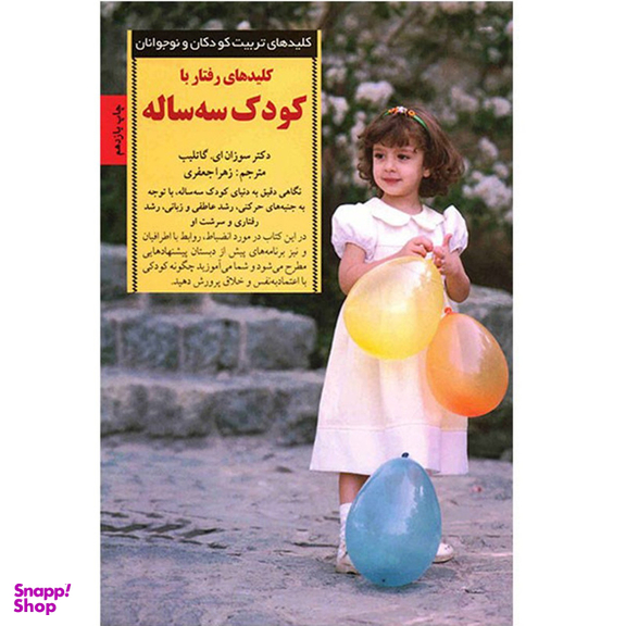 کتاب رفتار با کودک سه ساله اثر سوزان گاتلیب انتشارات صابرین
