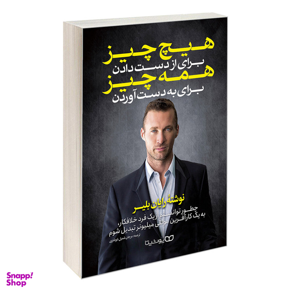 کتاب هیچ چیز برای از دست دادن همه چیز برای به دست آوردن اثر رایان بلیر انتشارات یوشیتا