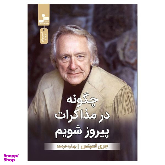کتاب چگونه در مذاکرات پیروز شویم اثر جری اسپنس نشر نسل نواندیش