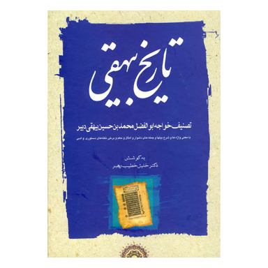 کتاب تاریخ بیهقی اثر ابوالفضل بیهقی نشر مهتاب مجموعه ۳ جلدی