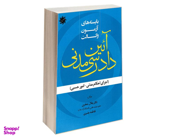 کتاب بایسته های آزمون وکالت آیین دادرسی مدنی اثر جلال جعفری و فاطمه چنبری نشر علم و دانش