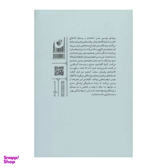 کتاب مرگ با تشریفات پزشکی اثر آتول گاواندی انتشارات ترجمان