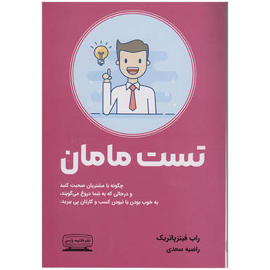 کتاب تست مامان اثر راب فیتزپاتریک انتشارات کتیبه پارسی