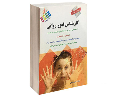 کتاب آزمون استخدامی عمومی و تخصصی کارشناس امور روانی اثر علی ذبیحی نشر پرستش