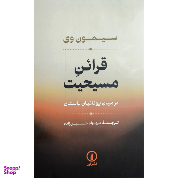 کتاب قرائن مسيحيت اثر سيمون وی نشر نی