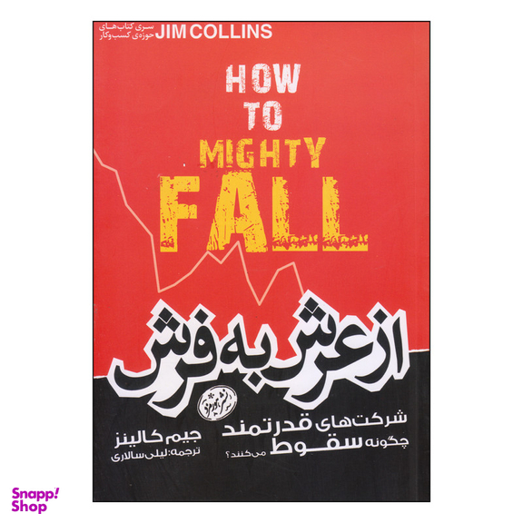 کتاب از عرش به فرش اثر جیم کالینز نشر هورمزد