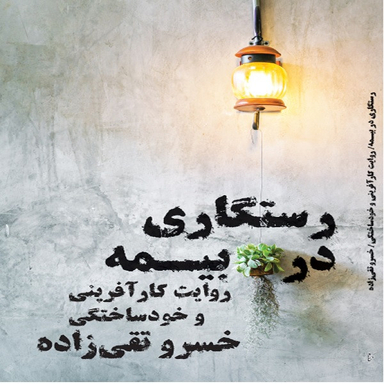 كتاب رستگاري در بيمه اثر خسرو تقي زاده انتشارات نگاه نوين