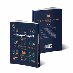کتاب کتابخانه نیمه شب اثر مت هیگ انتشارات هیتا