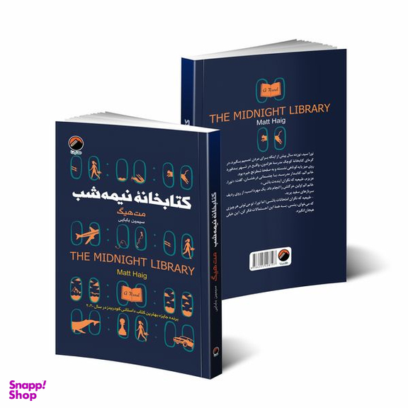 کتاب کتابخانه نیمه شب اثر مت هیگ انتشارات هیتا