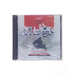 آلبوم خموشانه از محمدرضا لطفی نشر آوای شیدا