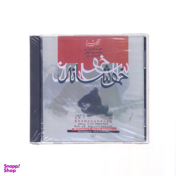 آلبوم خموشانه از محمدرضا لطفی نشر آوای شیدا