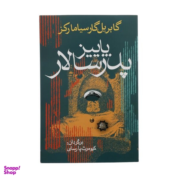کتاب پاییز پدر سالار اثر گابریل گارسیا مارکز  انتشارات آریابان