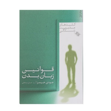 کتاب قوانین ‌زبان ‌بدن اثر جودی جیمز انتشارات صابرین