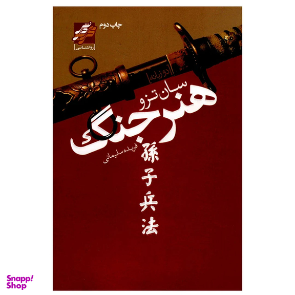 کتاب هنر جنگ اثر سان تزو انتشارات محراب دانش