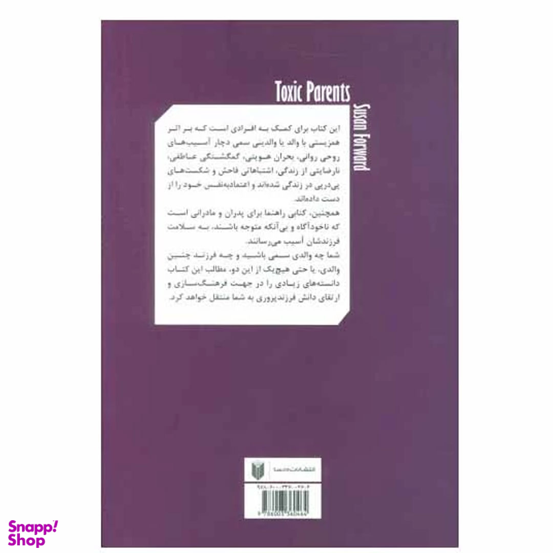 کتاب والدین سمی اثر سوزان فوروارد انتشارات درسا