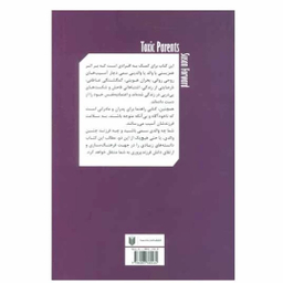 کتاب والدین سمی اثر سوزان فوروارد انتشارات درسا