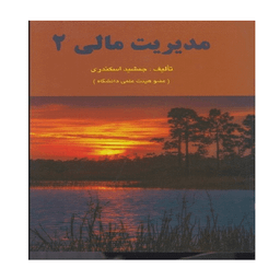 کتاب مدیریت مالی 2 اثر جمشید اسکندری انتشارات کتاب فرشید