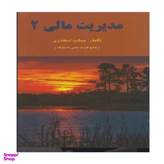 کتاب مدیریت مالی 2 اثر جمشید اسکندری انتشارات کتاب فرشید