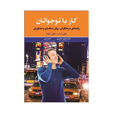 کتاب کار با نوجوانان اثر جولی ان لسر نیکول نیکوترا نشر دیدار