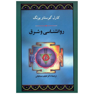 کتاب روانشناسی و شرق اثر کارل گوستاو یونگ انتشارات جامی