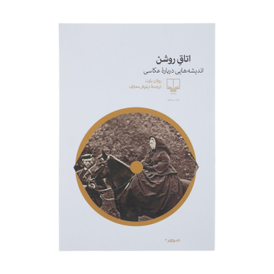 کتاب اتاق روشن: اندیشه‌هایی درباره عکاسی اثر رولان بارت نشر چشمه