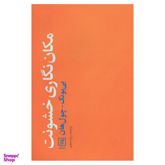 کتاب مکان نگاری خشونت اثر بی یونگ چول هان نشر علم