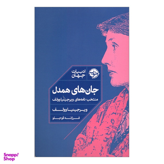 کتاب جان های همدل اثر ویرجینیا وولف نشر خوب