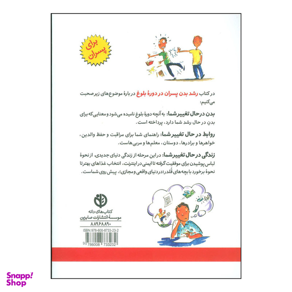 کتاب رشد بدن پسران در دوره بلوغ اثر کلی دانهام انتشارات صابرین