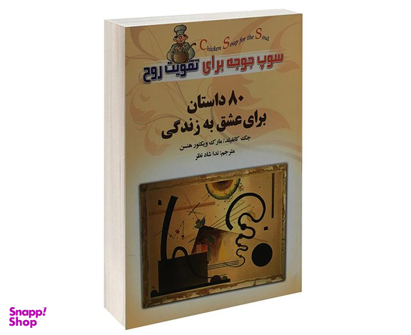 کتاب سوپ جوجه برای تقویت روح اثر جک کانفیلد نشر عقیل
