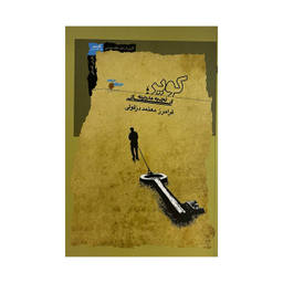 کتاب کویر تجربه مدرنیته ایرانی اثر فرامرز معتمد دزفولی نشر نگاه معاصر