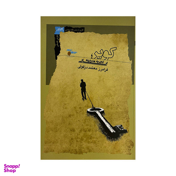 کتاب کویر تجربه مدرنیته ایرانی اثر فرامرز معتمد دزفولی نشر نگاه معاصر