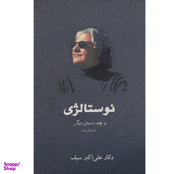 کتاب نوستالژی اثر علی اكبر سيف انتشارات کتاب ديد آور
