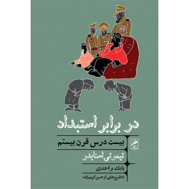 کتاب در برابر استبداد اثر تیموتی اسنایدر نشر گمان