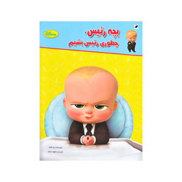 کتاب بچه رئیس چطوری رئیس بشیم اثر تینا گالو انتشارات  معیار اندیشه