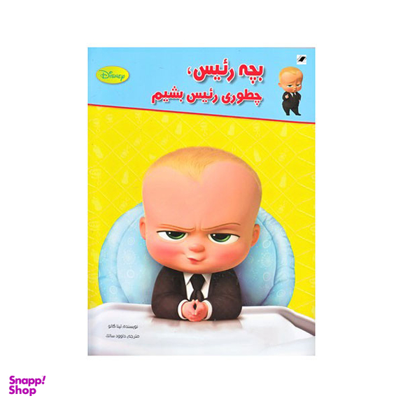 کتاب بچه رئیس چطوری رئیس بشیم اثر تینا گالو انتشارات  معیار اندیشه