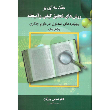 کتاب مقدمه‌ ای بر روش‌های تحقیق کیفی و آمیخته اثر عباس بازرگان‌ هرندی نشر دیدار