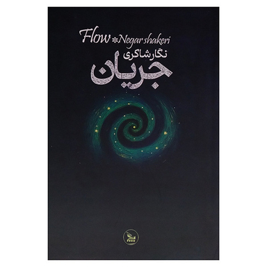 کتاب جریان اثر نگار شاكری انتشارات چلچله