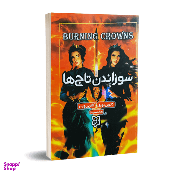 کتاب سوزاندن تاج ها اثر کاترین وبر و کاترین دویل انتشارات نیک فرجام
