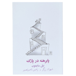 کتاب پا برهنه در پارک اثر نیل سایمون