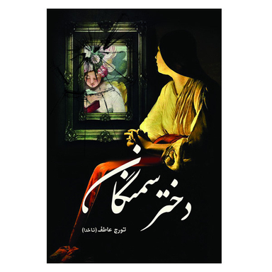 کتاب دختر سمنگان اثر تورج عاطف انتشارات سبزان