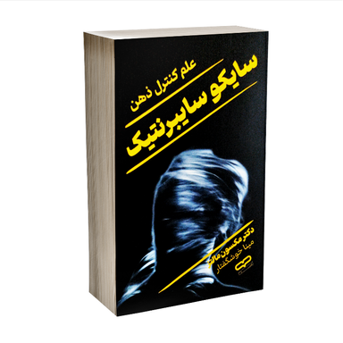 کتاب سایکو سایبرنتیک علم کنترل ذهن اثر مکسول مالتز نشر یارنیک