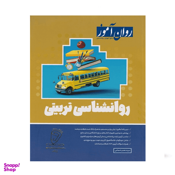 کتاب روانشناسی تربیتی اثر سیده هدی شجاعی انتشارات روان آموز